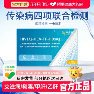 康查查艾滋病HIV梅毒甲肝乙肝传染病四项合一自检检测试纸试剂盒