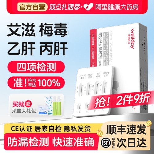 快速检测艾滋+梅毒+乙肝+丙肝