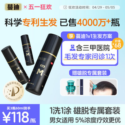 【蔓迪】米诺地尔酊5%*60ml*1瓶/盒【雄激素脱发专属】国家专利生发液防脱发