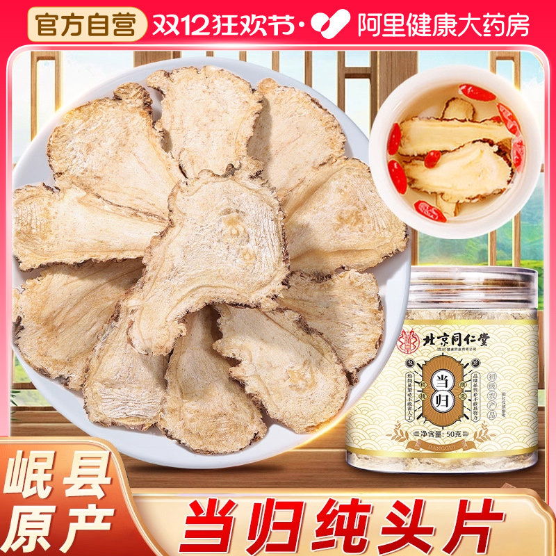 北京同仁堂当归头片500g甘肃岷县主根大片旗舰店党参黄芪中草药材