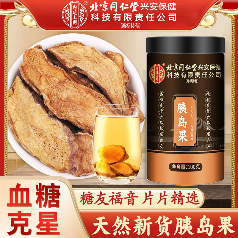 北京同仁堂胰岛果茶控制清糖茶血