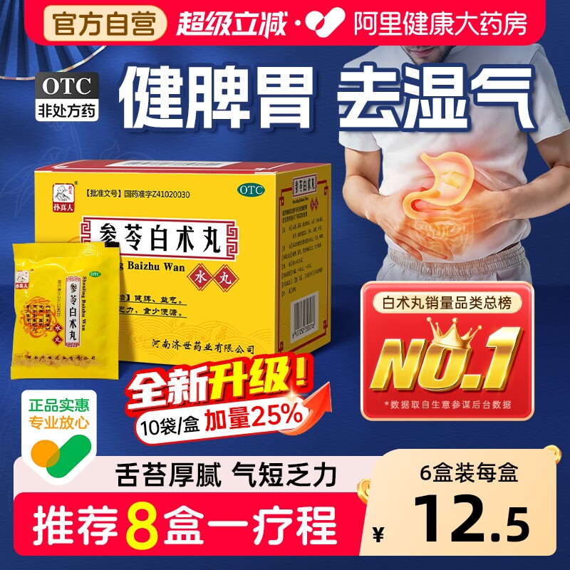 参苓白术散丸健脾祛湿益气中药健脾胃虚弱湿气重肝火盛官方旗舰店
