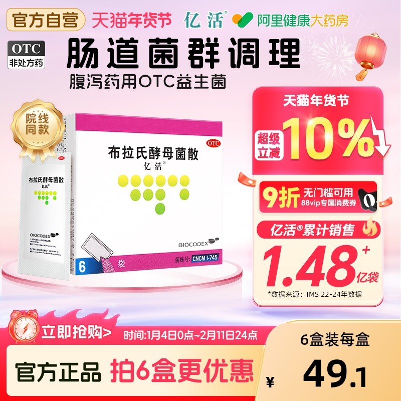 亿活布拉氏酵母菌散预售益生菌拉肚子止泻药腹泻肠胃用药成人调理
