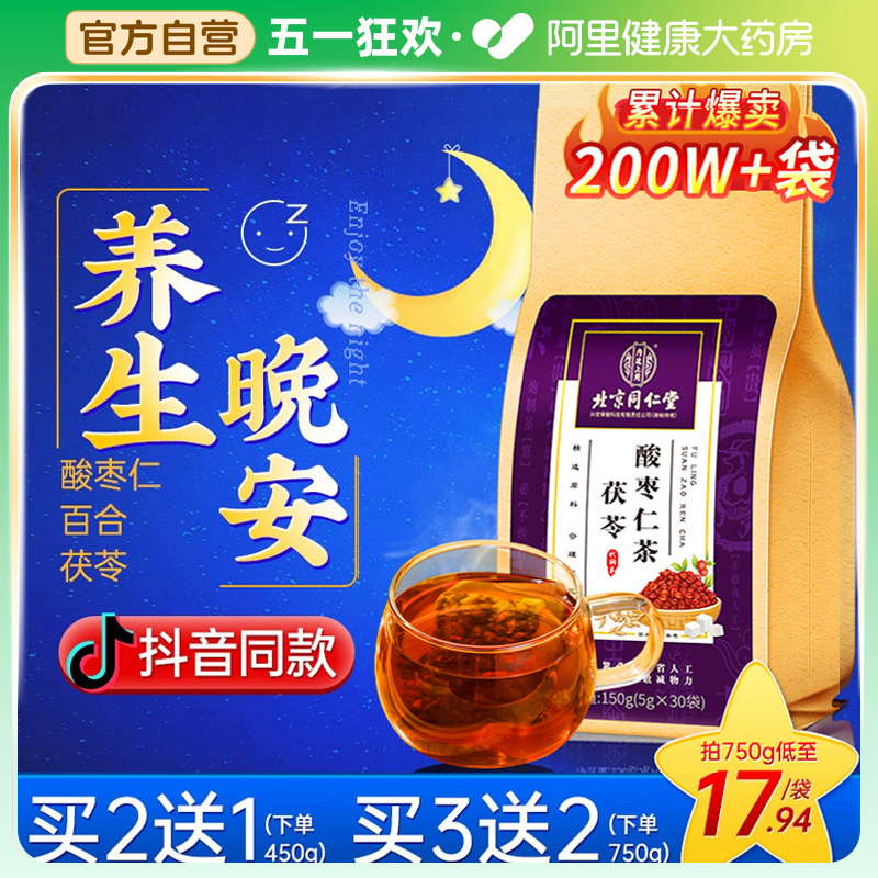 北京同仁堂酸枣仁百合茯苓茶非助眠膏多梦睡眠质量差茶正品旗舰店 传统滋补营养品 酸枣仁 原图主图