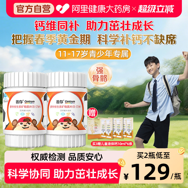 善存多种维生素复合片青少年补钙铁锌儿童11-17岁学生vc官方正品