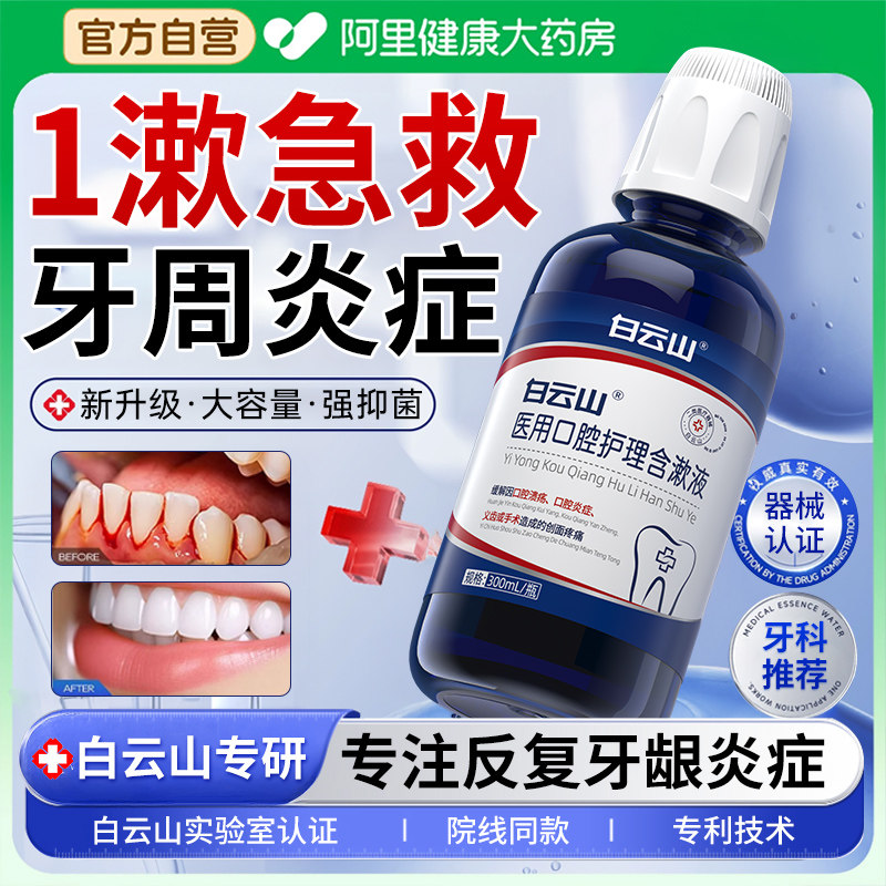 白云山医用漱口水杀菌消炎牙周炎除口臭牙龈萎缩肿痛修复溃疡再生,医疗器械,牙齿防龋/脱敏类,淘宝优惠券,粉丝福利购,淘宝优惠卷