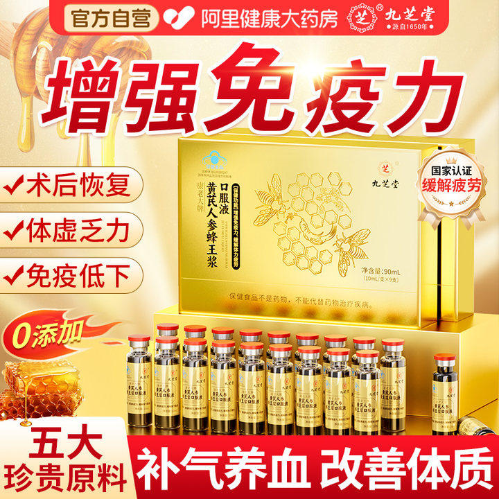 九芝堂黄芪人参蜂王浆口服液强免疫抗疲劳补气血送老年人免疫力