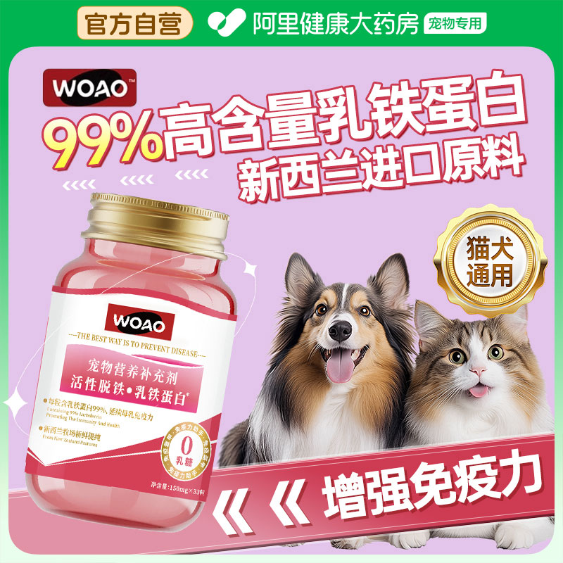 woao乳铁蛋白提高猫狗免疫力