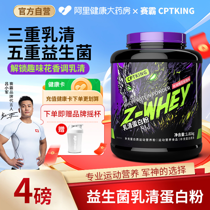 赛霸益生菌三重乳清蛋白粉浓缩分离水解蛋白质健身补剂运动花香