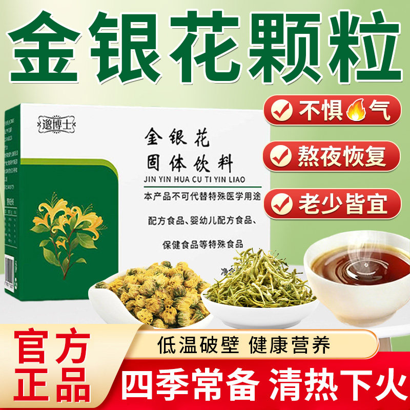 金银花颗粒固体饮料清热上火去火降火茶解暑正品官方旗舰店