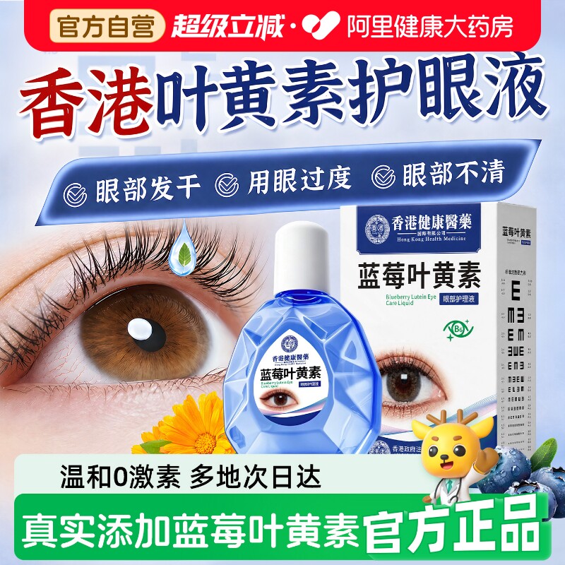 【港式古法】甄选叶黄素护眼滴液图片