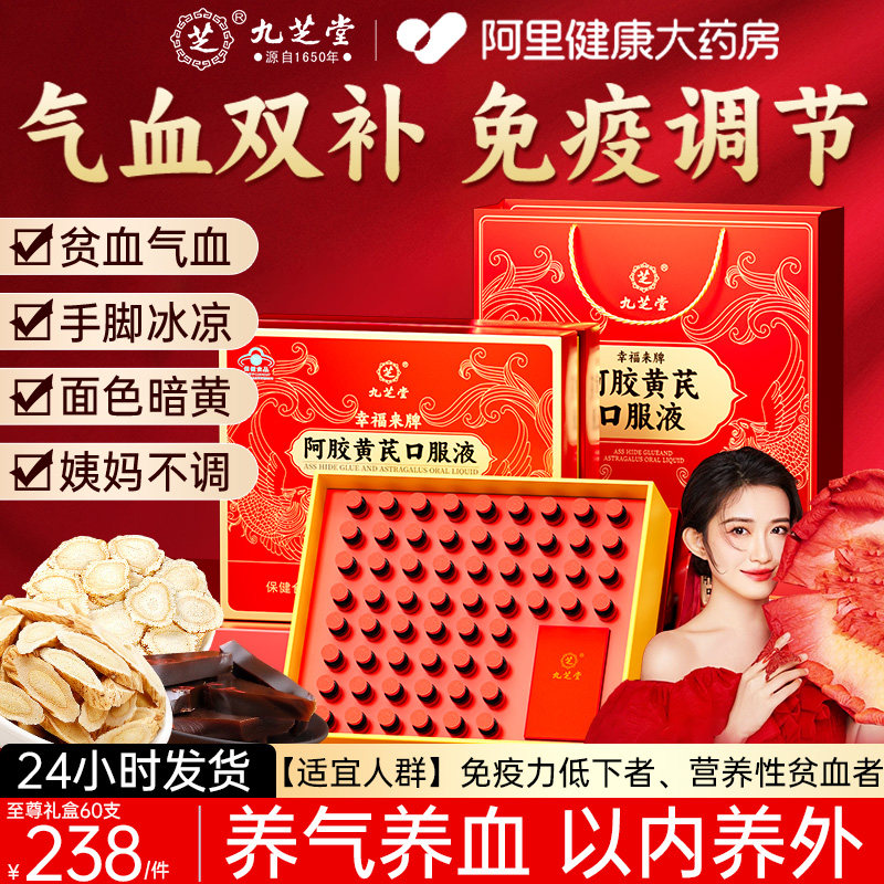 九芝堂阿胶黄芪口服液补铁补血女性补气养血生女士旗舰店年货礼盒