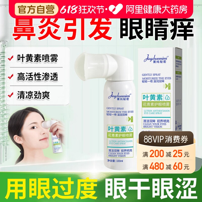 眼睛痒过敏性鼻炎引起眼睛痒红血丝疲劳杀菌干涩眼角痒喷眼液药水