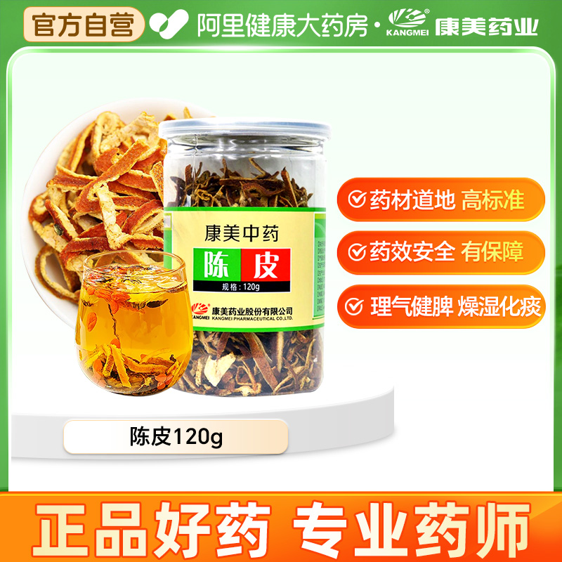 广东陈皮干康美中药饮片