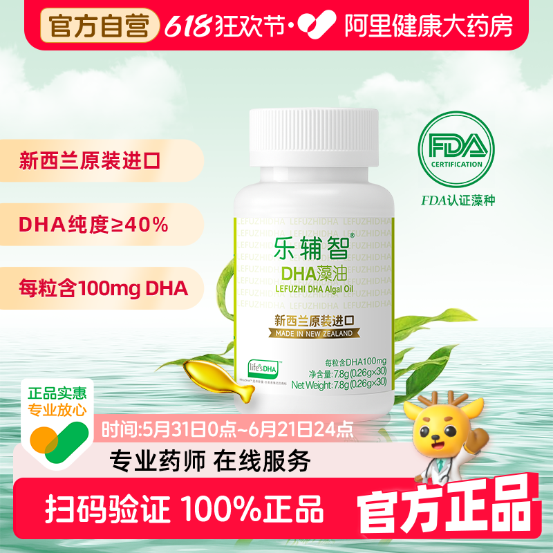 【阿里健康自营】乐辅智进口天然DHA藻油30粒装眼脑健康宝宝儿童