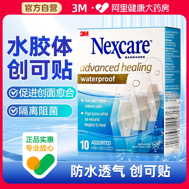 3M水胶体防水创口贴透气防水
