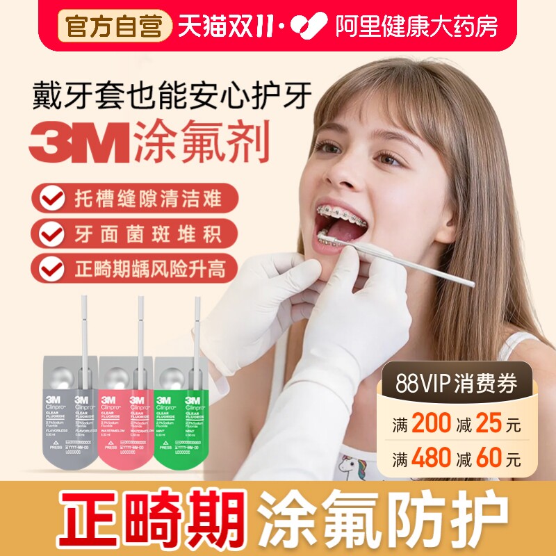3m氟保护剂正畸涂氟防蛀防龋带牙套防脱矿氟漆医用牙齿脱敏剂牙科