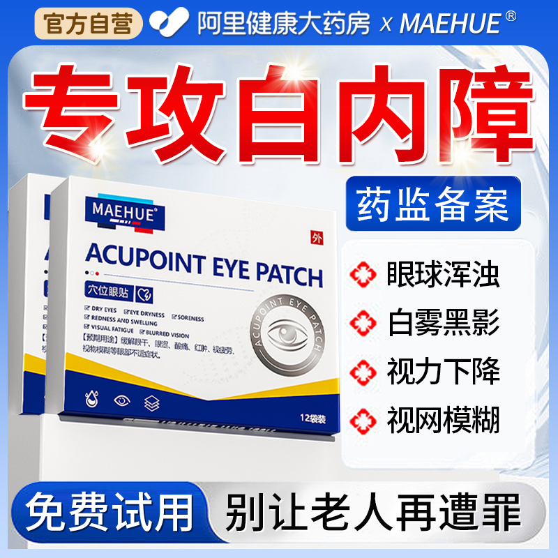 白内障护眼贴治疗中老年人玻璃体混浊膏贴畏光视力模糊医用护眼贴