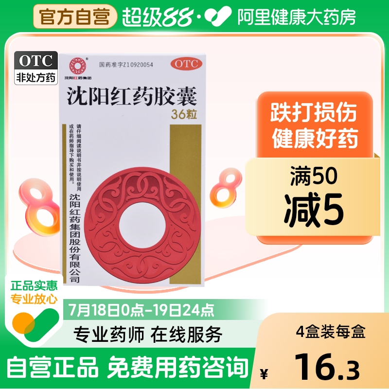 沈阳红药胶囊0.25g*36粒/盒跌打损伤韧带损伤筋骨疼痛风湿麻木
