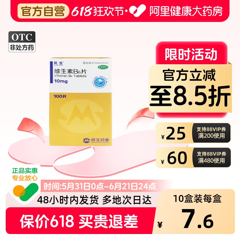 民生维生素B6片呕吐孕吐孕妇官方正品干裂旗舰店脂溢性皮炎药房
