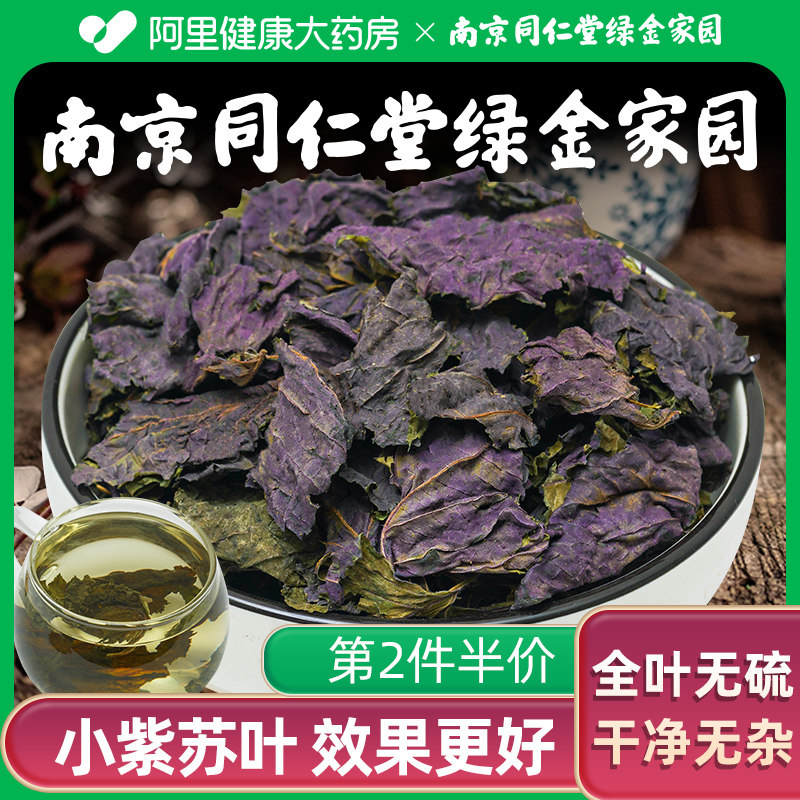 紫苏叶中紫苏药材去腥香料食用新鲜干货子苏泡,传统滋补营养品,紫苏,淘宝优惠券,粉丝福利购,淘宝优惠卷