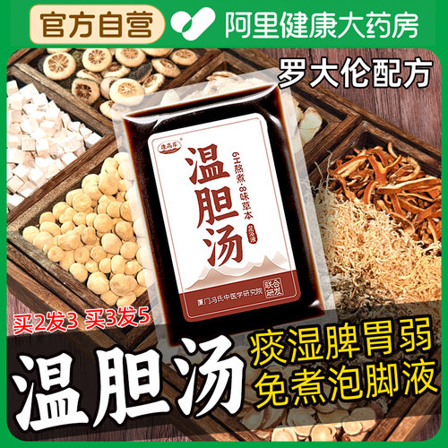 【阿里自营】罗大伦原方温胆汤