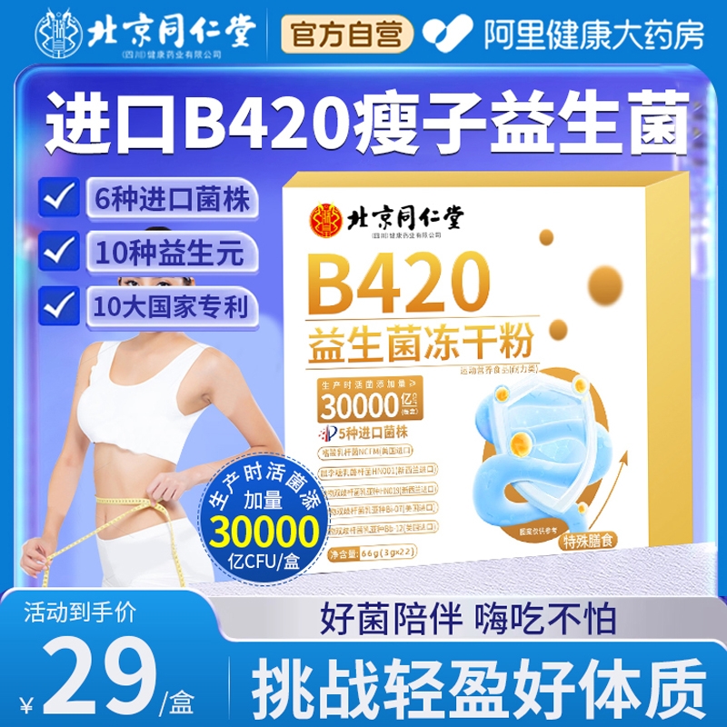 北京同仁堂b420益生菌成人调理肠胃肠道便秘瘦子菌排油燃脂旗舰店
