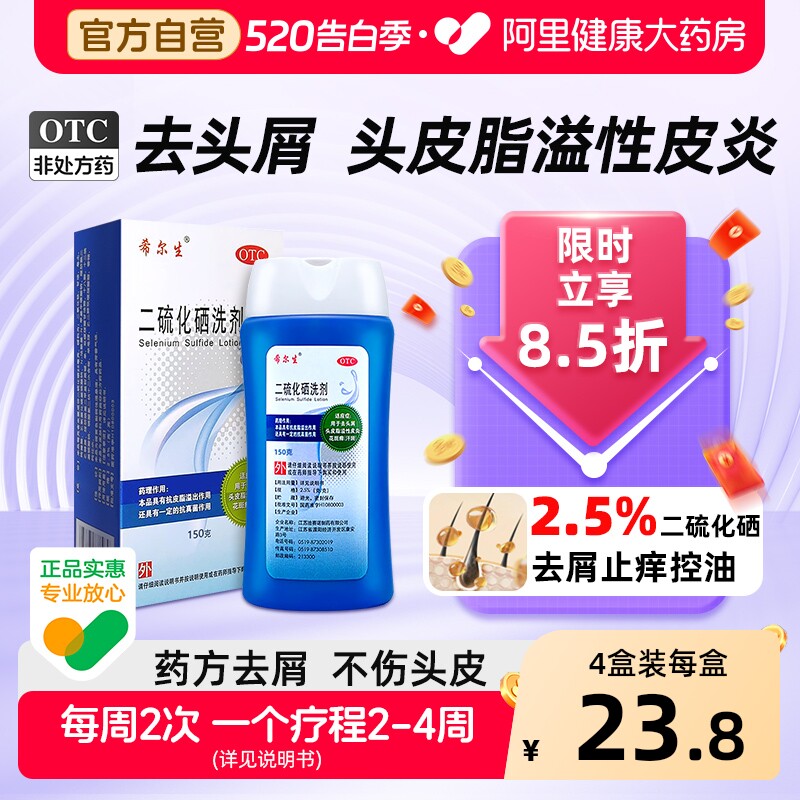 希尔生二硫化硒洗剂官方旗舰店正品洗发水洗头水脂溢性皮炎头皮屑