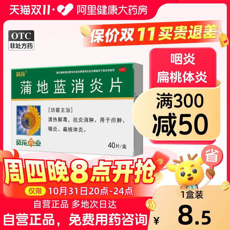 葵花蒲地蓝消炎片流行性扁桃体炎咽炎疖肿清热解毒抗炎消肿40片