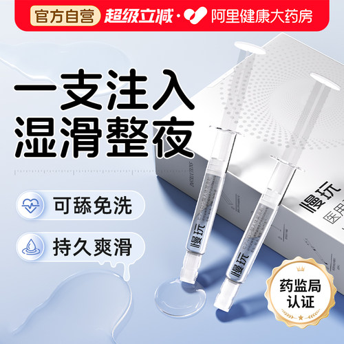 【阿里健康自营】慢玩医用私处爽滑人体润滑剂