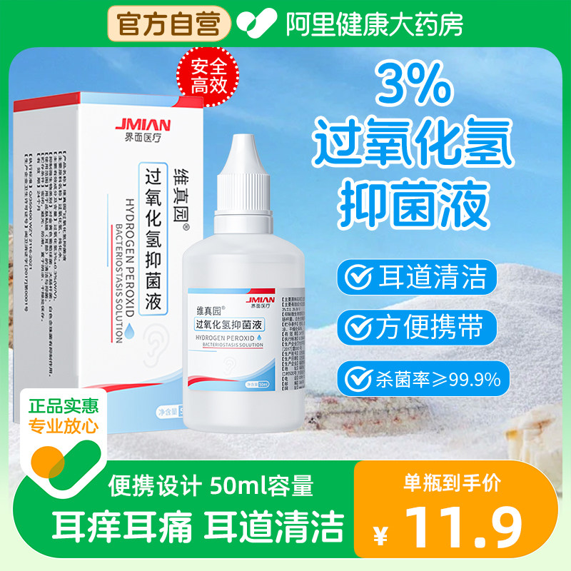 界面双氧水滴耳液耳朵痒外耳道中耳炎洗耳洞神器过氧化氢伤口消毒