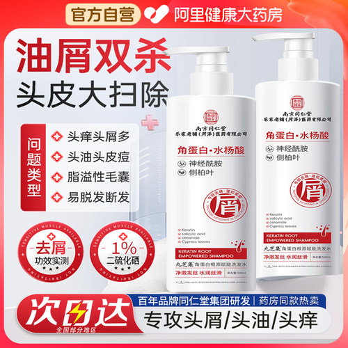 同仁堂水杨酸洗发水二硫化硒洗发剂液止痒控油蓬松去屑官方旗舰店