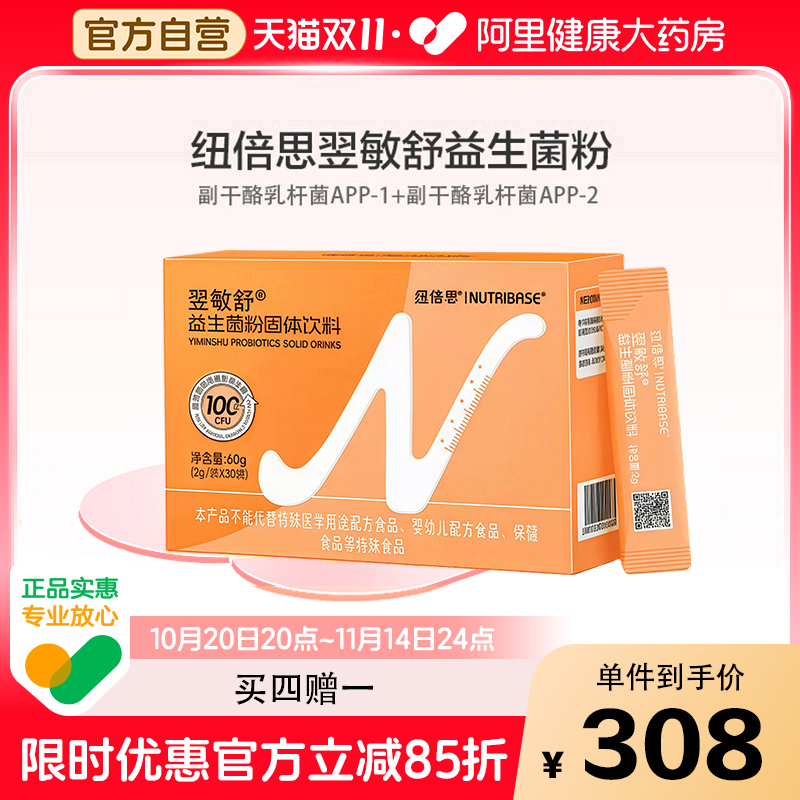 买4赠1纽倍思翌敏舒益生菌粉剂APP-1副干酪乳杆菌成人100亿活性菌