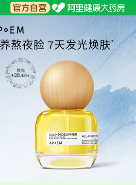 APoEM安诗悦仲夏夜精华油发光七花油抗氧焕亮紧致无油感清爽30ml
