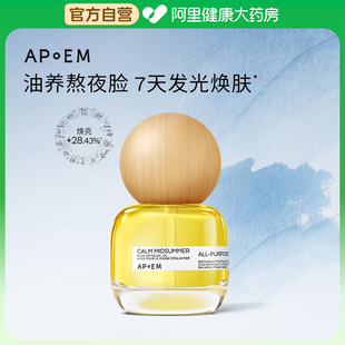 APoEM安诗悦仲夏夜精华油发光七花油抗氧焕亮紧致无油感清爽30ml