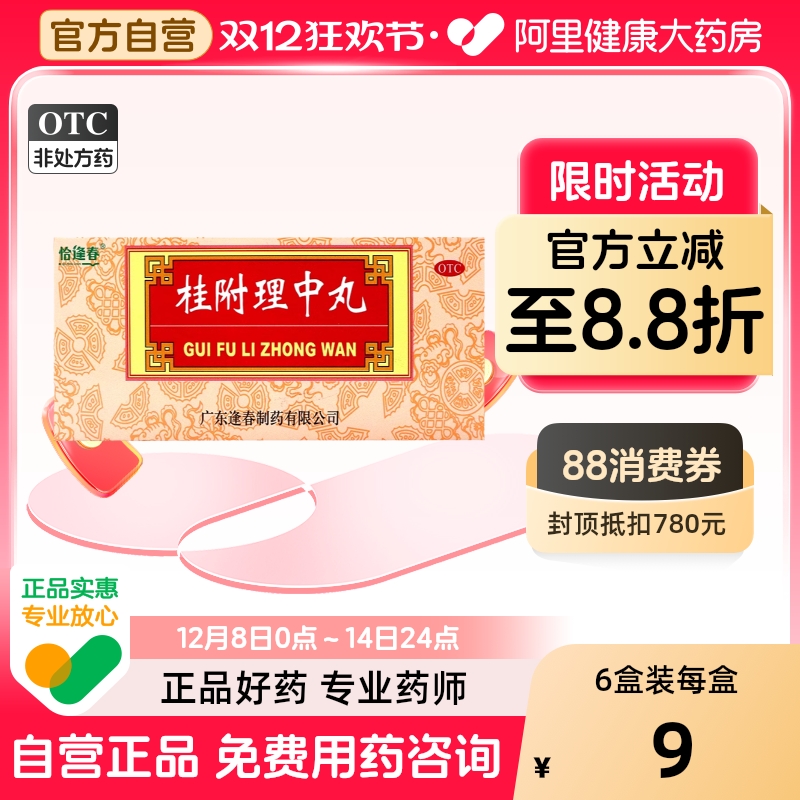 【福东海】桂附理中丸9g*10丸/盒脾胃虚寒脾肾阳虚健脾益气补肾助阳温中健脾