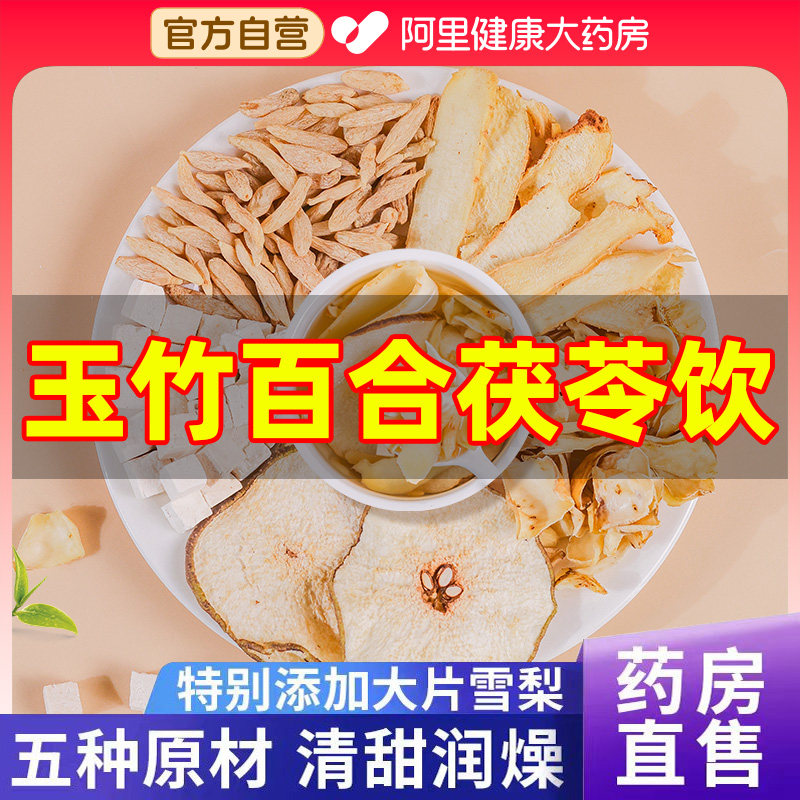 玉竹百合茯苓饮生津水麦冬雪梨茶补津液滋阴女性清润燥火养生茶包