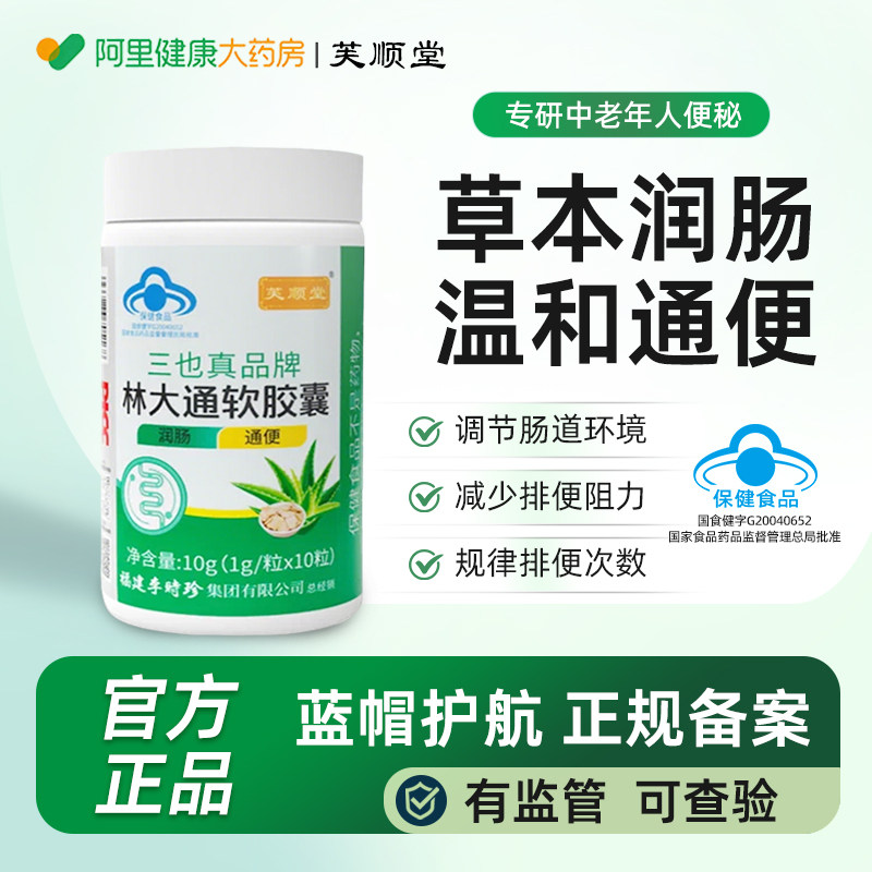 中老年便秘芙顺堂林大通芦荟软胶囊蓝帽护航润肠通便排毒排宿便秘
