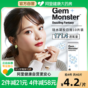 Gem Monster琦洛丽硅水凝胶隐形眼镜日抛10片高透氧
