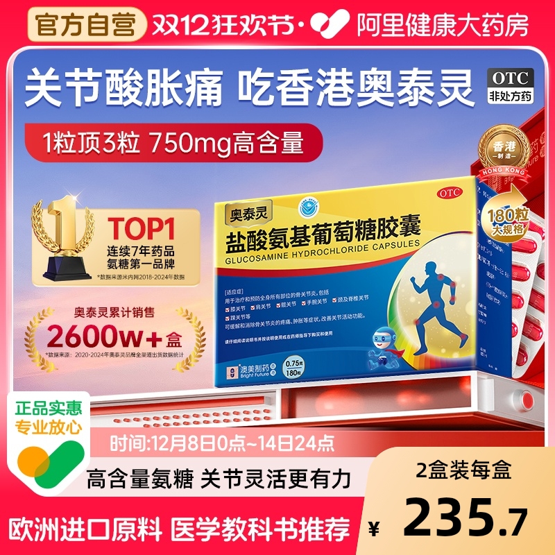【自营】【奥泰灵】盐酸氨基葡萄糖胶囊0.75g*180粒/盒预防治疗骨关节炎关节疼痛肿