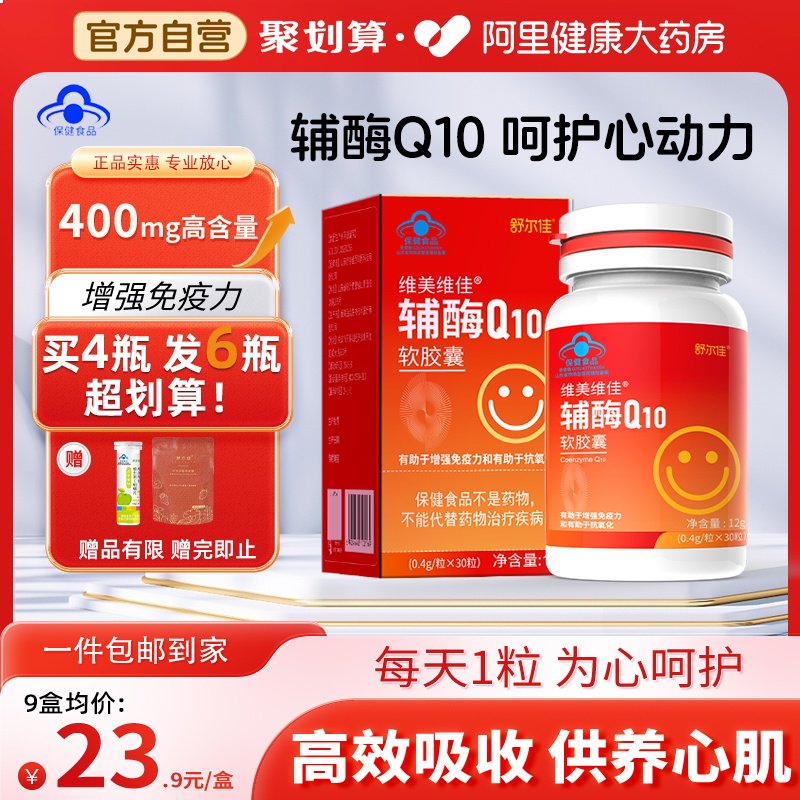舒尔佳辅酶q10软胶囊保护心脏血管国产非美国进口官方旗舰店正品