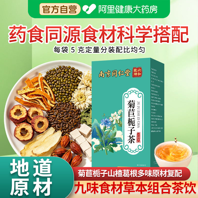 南京同仁堂菊苣栀子茶官方正品独立包装老少皆宜养生茶泡水喝