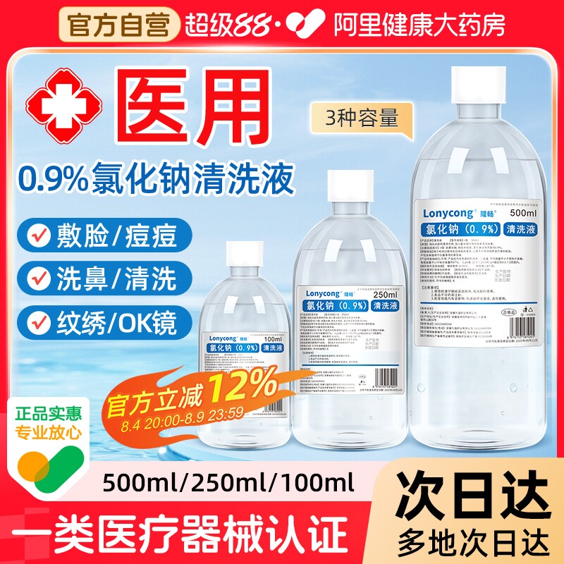 医用生理性盐水0.9氯化钠敷脸湿敷纹绣ok镜洗鼻小支非生理盐水