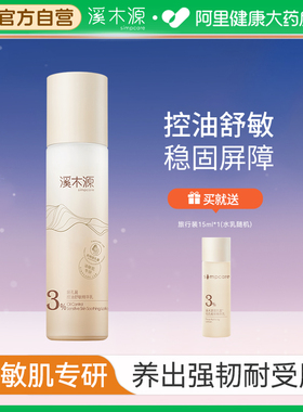 溪木源层孔菌控油舒敏精华乳敏感肌混油皮清爽补水保湿修护乳液