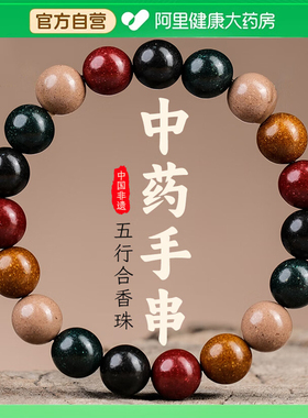 天然中药五行合香珠手串古法自制疏肝解郁情绪稳定安神助眠手串盒