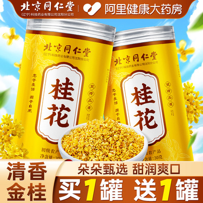 北京同仁堂桂花干花新鲜食用特級正宗金桂花红茶叶正品官方旗舰店