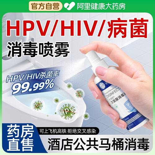 hpv马桶消毒杀菌喷雾便携式酒店卫生间坐便器出差旅行医用次氯酸