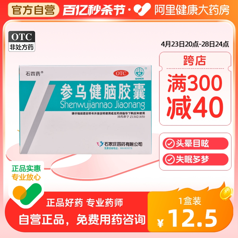 【石四药】参乌健脑胶囊(抗脑衰胶囊)300mg*36粒/盒失眠多梦气血记忆力减退益气养血