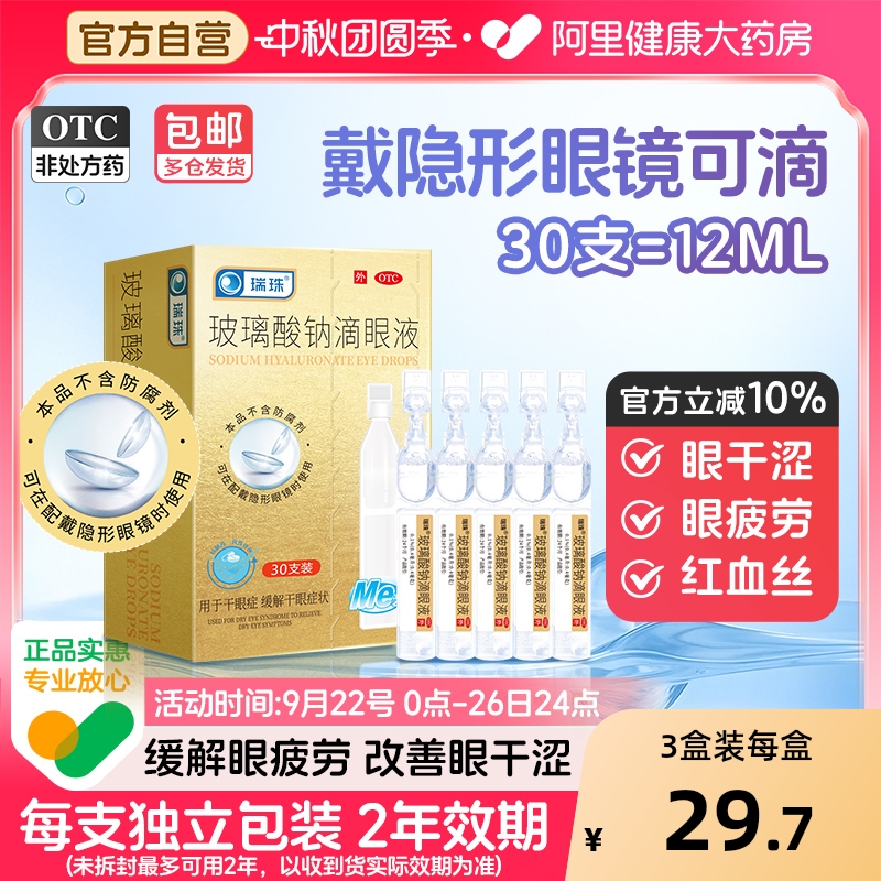 【自营】【瑞珠】玻璃酸钠滴眼液0.1%*0.4ml*30支/盒