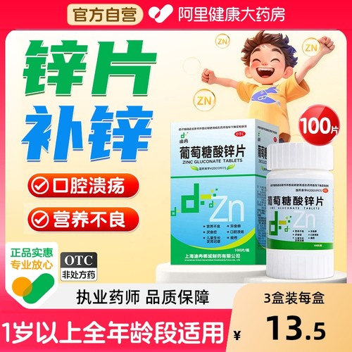 【自营】【迪冉】葡萄糖酸锌片70mg*100片*1瓶/盒口腔溃疡痤疮营养不良缺锌厌食症